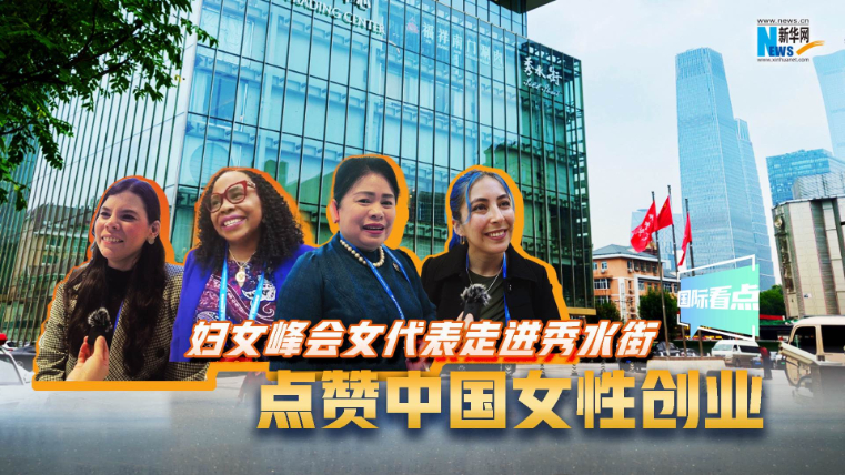 婦女峰會女代表走進(jìn)秀水街，點(diǎn)贊中國女性創(chuàng)業(yè)