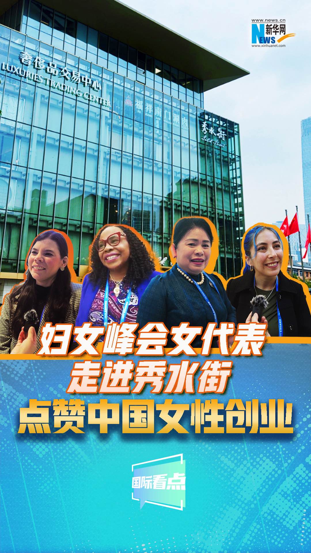 婦女峰會女代表走進(jìn)秀水街，點(diǎn)贊中國女性創(chuàng)業(yè)