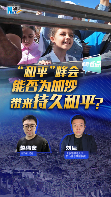 新華網(wǎng)國際看點(diǎn)｜“和平”峰會能否為加沙帶來持久和平？