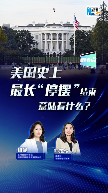 新華網(wǎng)國(guó)際看點(diǎn)丨美國(guó)史上最長(zhǎng)“停擺”結(jié)束，意味著什么？