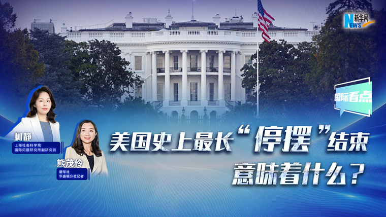 新華網(wǎng)國際看點丨美國史上最長“停擺”結(jié)束，意味著什么？