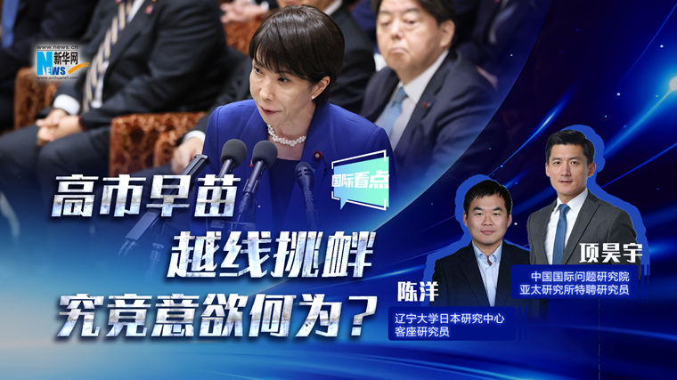 新華網(wǎng)國際看點丨高市早苗越線挑釁，究竟意欲何為？