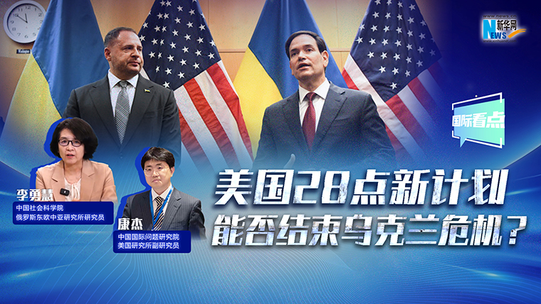 新華網(wǎng)國際看點丨美國28點新計劃能否結(jié)束烏克蘭危機(jī)？