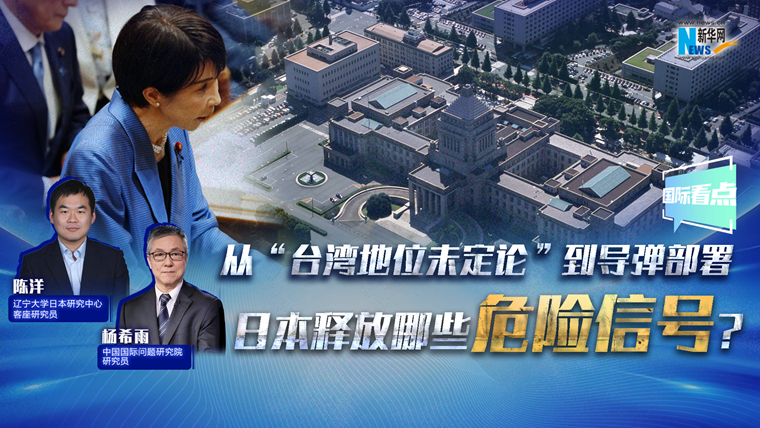 新華網(wǎng)國際看點丨從“臺灣地位未定論”到導(dǎo)彈部署 日本釋放哪些危險信號？