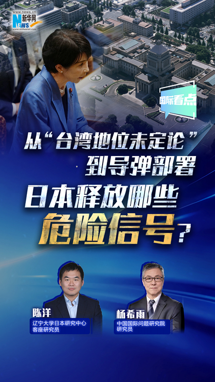 新華網(wǎng)國際看點丨從“臺灣地位未定論”到導(dǎo)彈部署 日本釋放哪些危險信號？