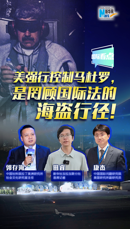 新華網(wǎng)國(guó)際看點(diǎn)｜美強(qiáng)行控制馬杜羅，是罔顧國(guó)際法的海盜行徑！