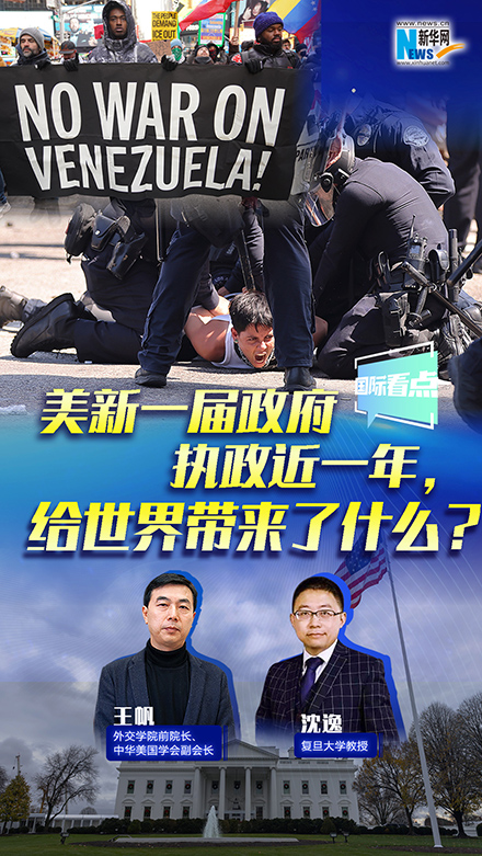 新華網(wǎng)國(guó)際看點(diǎn)丨美新一屆政府執(zhí)政近一年，給世界帶來了什么？