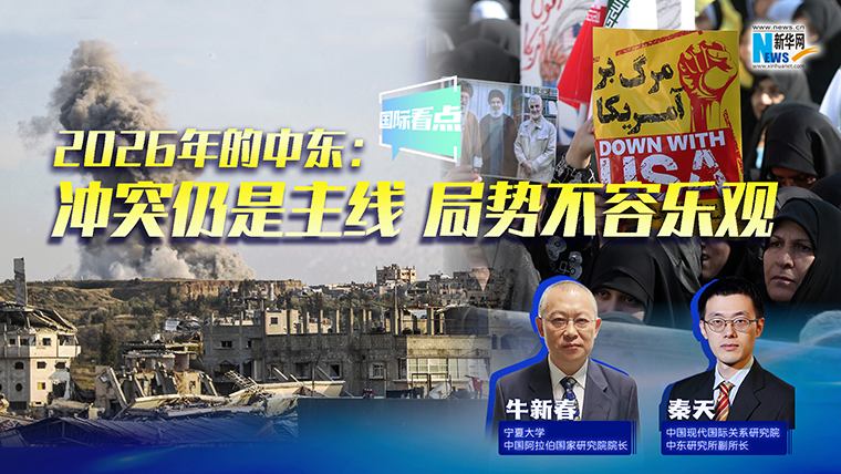 新華網(wǎng)國際看點｜2026年的中東：沖突仍是主線 局勢不容樂觀