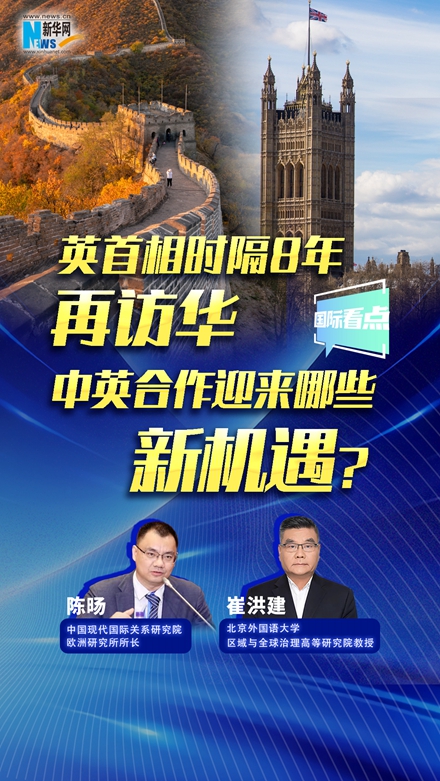 新華網(wǎng)國際看點(diǎn)｜英首相時隔8年再訪華，中英合作迎來哪些新機(jī)遇？