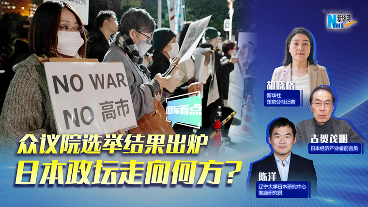 新華網(wǎng)國際看點(diǎn)｜眾議院選舉結(jié)果出爐，日本政壇走向何方？