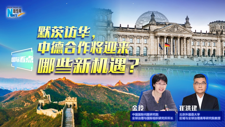 新華網(wǎng)國際看點(diǎn)｜默茨訪華，中德合作將迎來哪些新機(jī)遇？