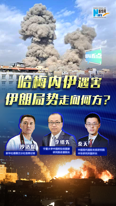 新華網(wǎng)國際看點(diǎn)｜哈梅內(nèi)伊遇害，伊朗局勢(shì)走向何方？
