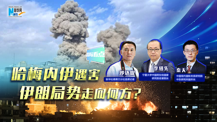 新華網(wǎng)國際看點(diǎn)｜哈梅內(nèi)伊遇害，伊朗局勢(shì)走向何方？