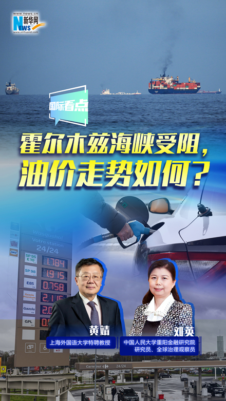 新華網(wǎng)國際看點(diǎn)｜霍爾木茲海峽受阻，油價(jià)走勢(shì)如何？