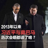 2013年以來習(xí)近平與奧巴馬歷次會晤都談了啥？
