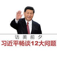 訪美前夕，習(xí)近平暢談12大問題