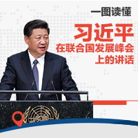 一圖讀懂習(xí)近平在聯(lián)合國(guó)發(fā)展峰會(huì)上的講話(huà)