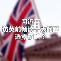習(xí)近平訪英前暢談十大問題，透露了啥？