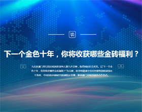 下一個金色十年，你將收獲哪些金磚福利？