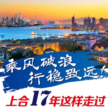 乘風(fēng)破浪 行穩(wěn)致遠(yuǎn)！上合17年這樣走過