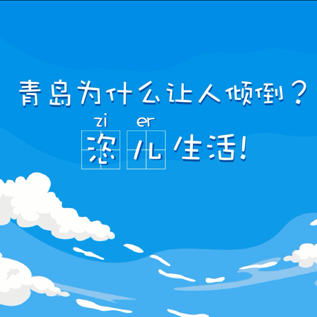 【動(dòng)漫微視頻】青島為什么讓人傾倒？“恣兒”生活！