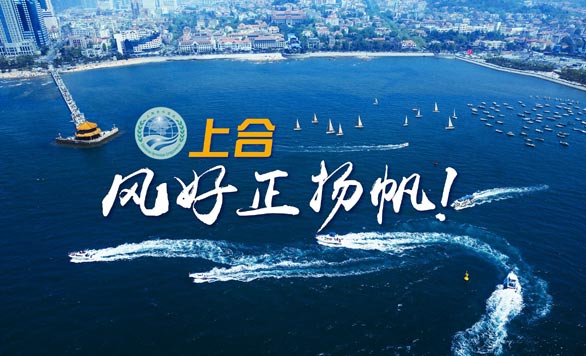 新華網(wǎng)推出精美微視頻《上合，風(fēng)好正揚(yáng)帆！》