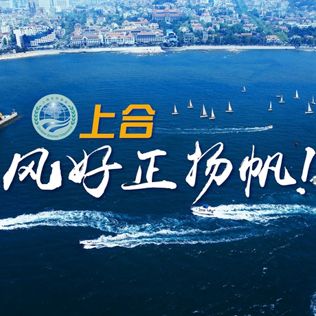 【微視頻】《上合，風(fēng)好正揚(yáng)帆！》