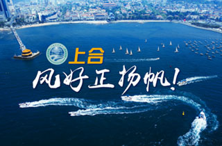 新華網(wǎng)推出精美微視頻《上合，風(fēng)好正揚(yáng)帆！》