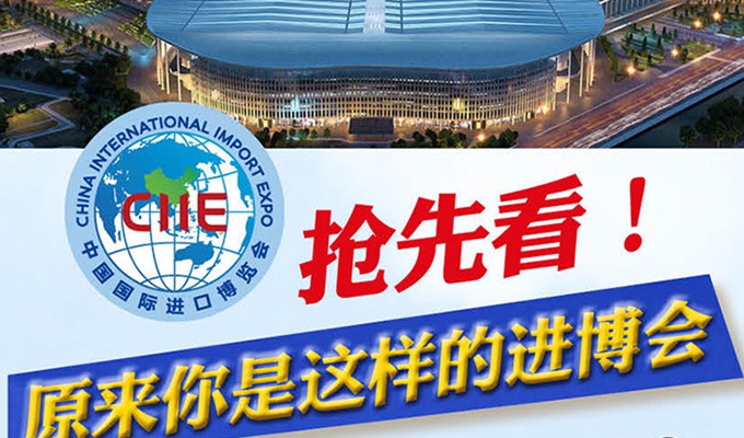 【圖解】搶先看，原來(lái)你是這樣的進(jìn)博會(huì)