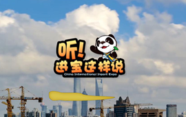 創(chuàng)意微視頻《聽！進(jìn)寶這樣說(shuō)》邀你開啟歡樂(lè)進(jìn)博之旅