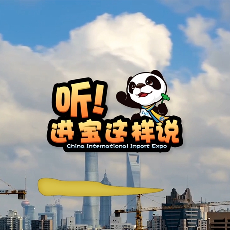 創(chuàng)意微視頻《聽(tīng)！進(jìn)寶這樣說(shuō)》邀你開(kāi)啟歡樂(lè)進(jìn)博之旅