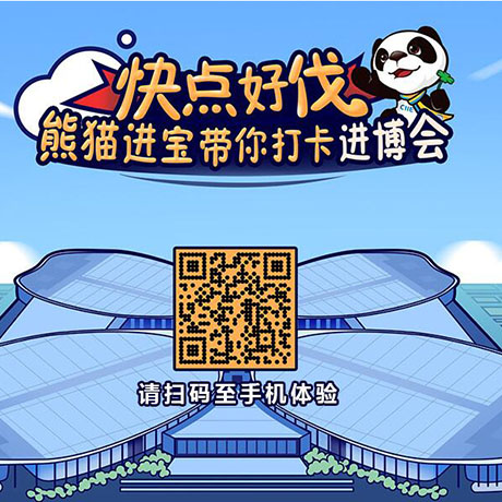 【h5游戲】快點(diǎn)好伐？ 熊貓進(jìn)寶帶你打卡進(jìn)博會(huì)！