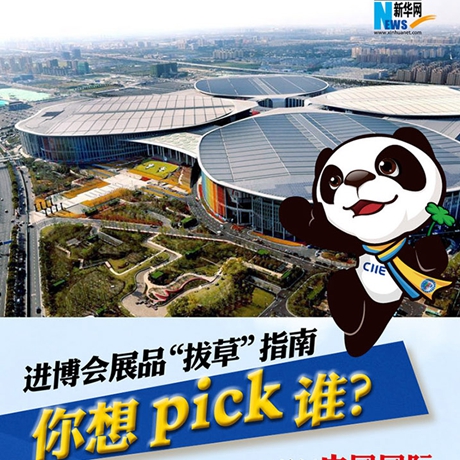 進(jìn)博會(huì)展品“拔草”指南：你想pick誰(shuí)？