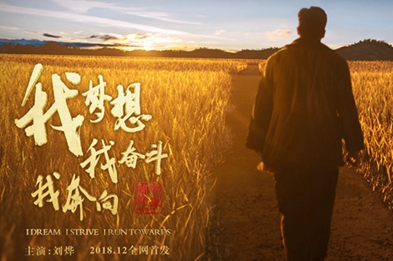 我夢想，我奮斗，我奔向……