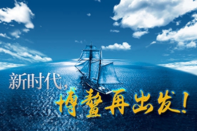 新時代，博鰲再出發(fā)！