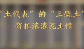 “土代表”的“三瓶土”，寄托濃濃泥土情