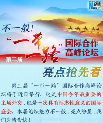 不一般！第二屆“一帶一路”國際合作高峰論壇亮點(diǎn)搶先看