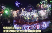 吃喝玩樂盡在這里！亞洲文明對話大會(huì)精彩瞬間集錦