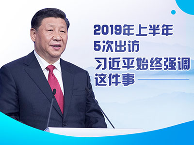 上半年出訪，習(xí)近平始終強調(diào)這件事