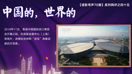 【逐影尋聲70畫(huà)】中國(guó)的，世界的