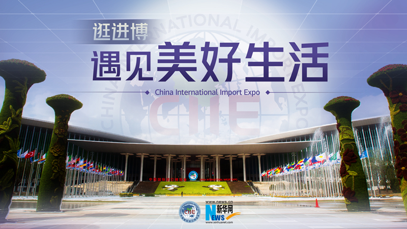 微視頻：逛進(jìn)博，遇見(jiàn)美好生活