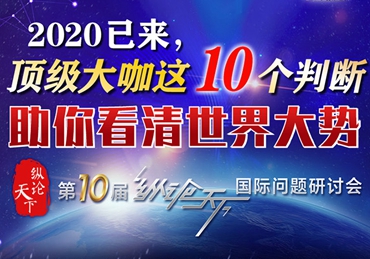 【圖解】2020已來，頂級大咖這10個判斷助你看清世界大勢