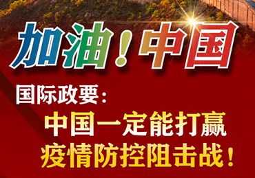 【加油！中國】國際政要：中國一定能打贏疫情防控阻擊戰(zhàn)！