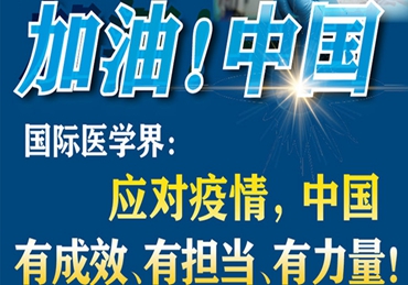 【加油！中國】國際醫(yī)學(xué)界：應(yīng)對疫情，中國有成效、有擔(dān)當(dāng)、有力量！