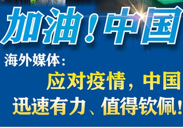 【加油！中國】海外媒體：應(yīng)對疫情，中國迅速有力、值得欽佩！