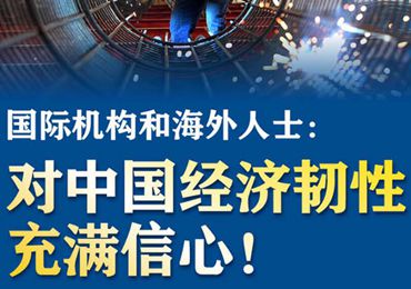 【圖解】國際機構(gòu)和海外人士：對中國經(jīng)濟韌性充滿信心！