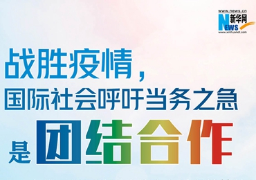 【圖解】戰(zhàn)勝疫情，國際社會呼吁當(dāng)務(wù)之急是團結(jié)合作