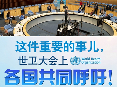 【圖解】這件重要的事兒，世衛(wèi)大會上，各國共同呼吁！