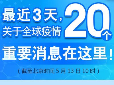 【圖解】最近3天，關(guān)于全球疫情20個重要消息在這里！
