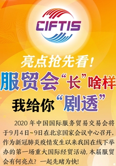 亮點(diǎn)搶先看！ 服貿(mào)會(huì)“長(zhǎng)”啥樣，我給你“劇透”